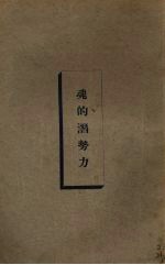 魂的潜势力