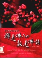 禅是佛心·教是佛语 元明禅宗概说
