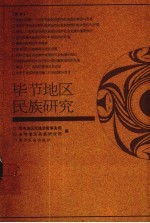 毕节地区民族研究 1