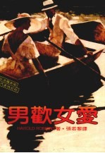 男欢女爱 第2版
