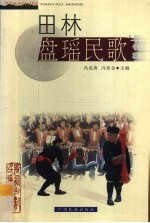 田林盘瑶民歌