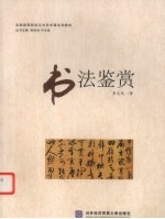 书法鉴赏
