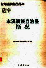辽宁 本溪满族自治县概况