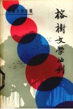 榕树文学丛刊 民间文学专辑 3 1982年 第1辑 总第10辑