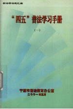 “四五”普法学习手册 1