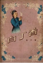 白丁香