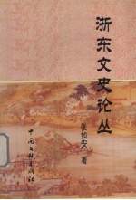 浙东文史论丛