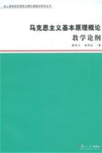 马克思主义基本原理概论:教学论纲