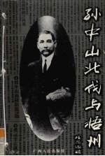 孙中山北伐与梧州