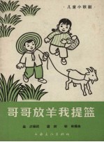 哥哥放羊我提篮 儿童小歌剧