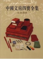 中国文房四宝全集 4 文房清供