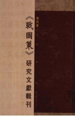 《战国策》研究文献辑刊 第4册