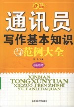 新编通讯员写作基本知识与范例大全 最新版本