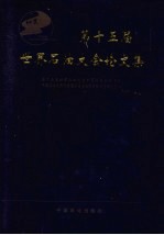 第十五届世界石油大会论文集 上