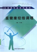 亚健康经络调理