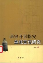 两宋开封临安皇城宫苑研究