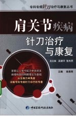 肩关节疾病针刀治疗与康复