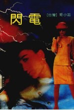闪电