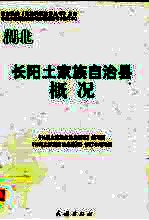 湖北 长阳土家族自治县概况