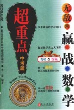 无敌赢战 数学 超重点中考篇