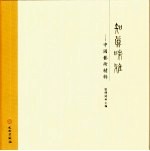 知真味雅 中国艺术精粹