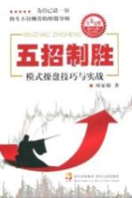 五招制胜 模式操盘技巧与实战