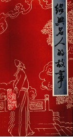绍兴名人的故事