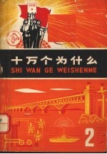 十万个为什么 2