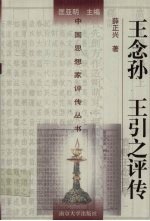 王念孙 王引之评传