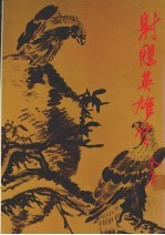 射雕英雄传 2