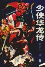少侠华龙传 上