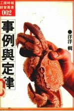 事例与定律