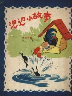 池边小故事