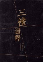 三礼通释 1 卷首-154