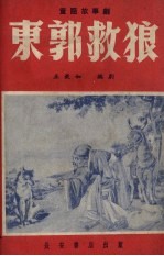 东郭救狼 童话故事剧