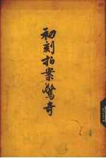 初刻拍案惊奇 下