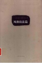 20世纪书法研究丛书 风格技法篇