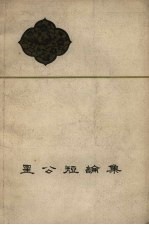 星公短论集