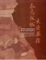 众志成城,大爱无疆 宁波市支援四川抗震救灾重建家园图志