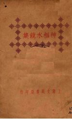 神相水镜集 下