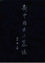 新中国出土墓志 河北 1 上