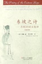 东坡之诗:苏轼诗词文选译 汉英对照