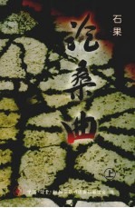 沧桑曲 上