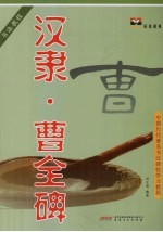 汉隶·曹全碑