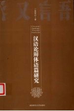 汉语论辩体语篇研究