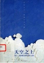 天空之上 第十一届新概念获奖者作文簿