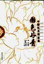 国色丹青 中国牡丹精品集