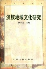 汉民族研究 第4辑 汉族地域文化研究 汉民族研究第四次国际研讨会暨全国第五届学术年会论文集