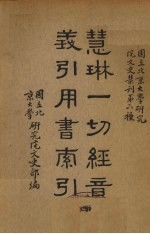 慧林一切经音义引用书索引 4册