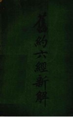 旧约六经新解